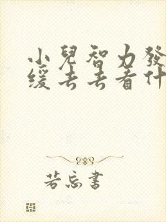 小儿智力发育迟缓去去看什么科室