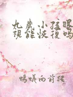 九岁小孩眼睛近视能恢复吗