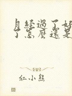 月经过了好多天了怎么还是有少量出血