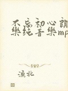 不忘初心朗诵配乐纯音乐mp3