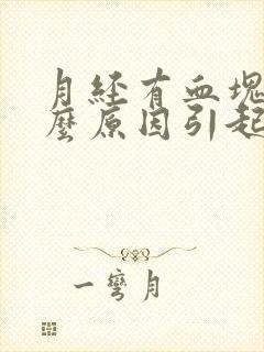 月经有血块是什么原因引起的