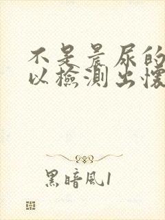 不是晨尿的话可以检测出怀孕吗