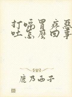 打嗝胃疼恶心想吐怎么回事