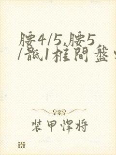 腰4/5,腰5/骶1椎间盘轻度突出怎么办