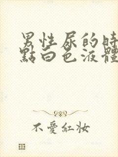 男性尿的时候有点白色液体是什么