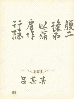 行房以后腹部隐隐作痛第二天出血