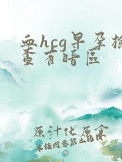 血hcg早孕检查有暗区