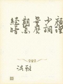 经期量少颜色发暗怎么调理