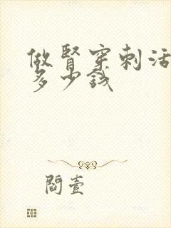 做肾穿刺活检要多少钱