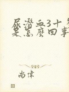 尿潜血3十多年是怎么回事