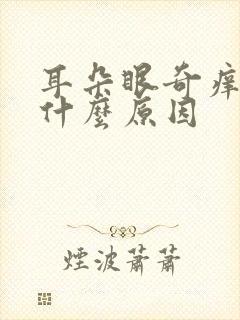 耳朵眼奇痒无比什么原因