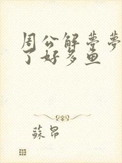 周公解梦梦见捕了好多鱼