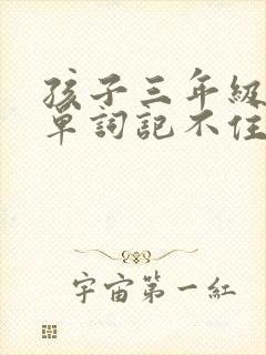 孩子三年级英语单词记不住怎么办