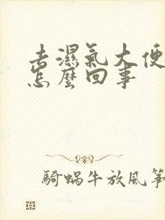 去湿气大便湿粘怎么回事