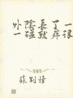 外阴长了一个包一碰就疼很硬