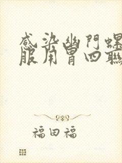 感染幽门螺杆菌服用胃四联后还是有怎么办