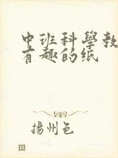 中班科学教案《有趣的纸