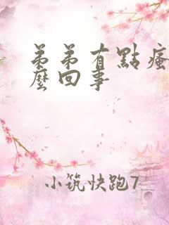 弟弟有点瘙痒怎么回事