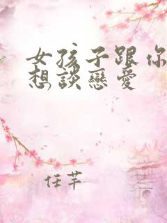 女孩子跟你说不想谈恋爱