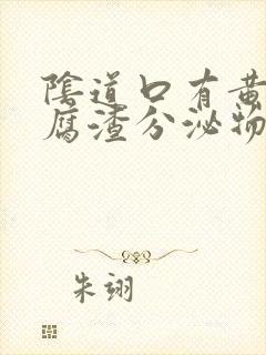 阴道口有黄色豆腐渣分泌物