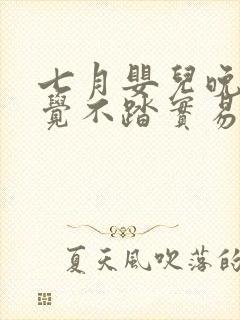 七月婴儿晚上睡觉不踏实易醒易哭闹