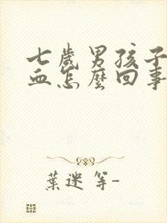 七岁男孩子流鼻血怎么回事