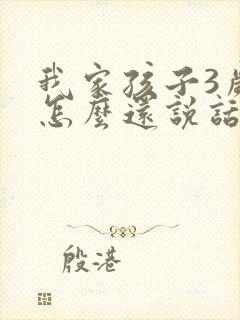 我家孩子3岁了怎么还说话晚