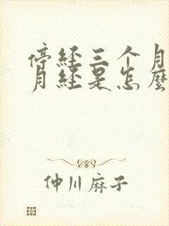 停经三个月又来月经是怎么回事