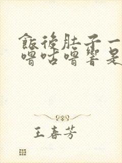 饭后肚子一直咕噜咕噜响是怎么回事