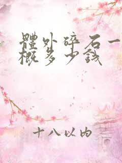 体外碎石一次大概多少钱