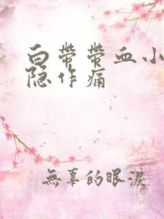 白带带血小腹隐隐作痛