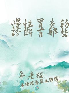 慢性胃炎的鉴别诊断有那些疾病