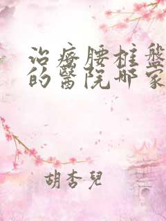 治疗腰椎盘脱出的医院哪家好