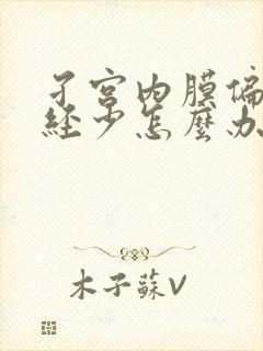 孑宫内膜偏薄月经少怎么办