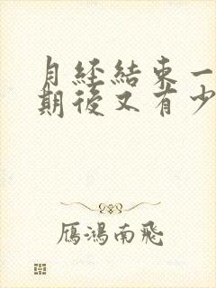 月经结束一个星期后又有少量出血