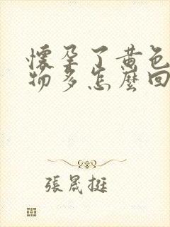 怀孕了黄色分泌物多怎么回事