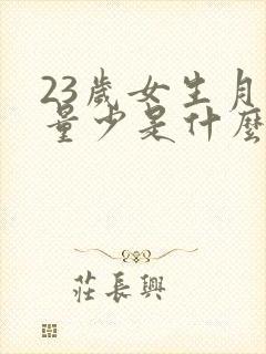 23岁女生月经量少是什么原因