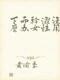 下面干涩没水怎么办女性用什么药