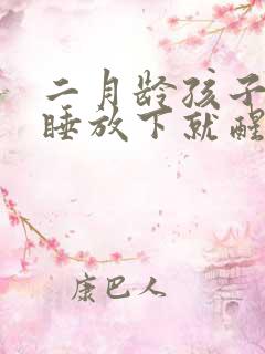 二月龄孩子抱着睡放下就醒什么原因