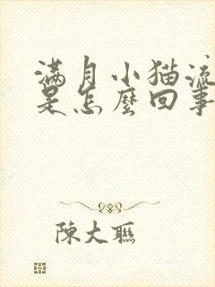 满月小猫流眼泪是怎么回事