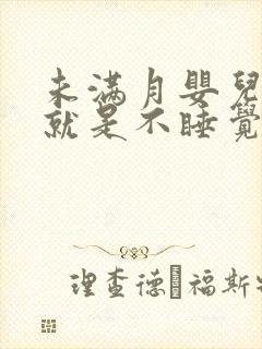 未满月婴儿很困就是不睡觉还哭闹