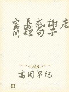 家长感谢老师的简短句子