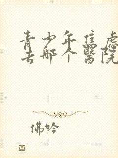 青少年焦虑抑郁去哪个医院