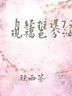 月经推迟7天出现褐色分泌物怎么回事