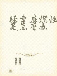 经常糜烂性胃炎是怎么办