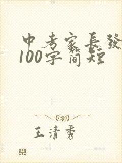 中考家长发言稿100字简短