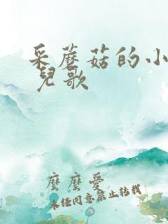 采蘑菇的小姑娘 儿歌