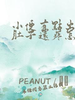 小便有点出血,肚子还疼怎么回事?