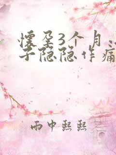 怀孕3个月小肚子隐隐作痛正常吗