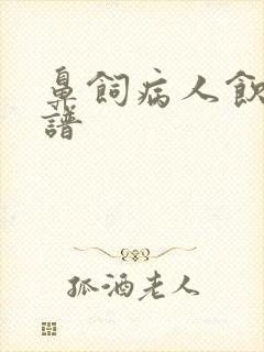 鼻饲病人饮食食谱